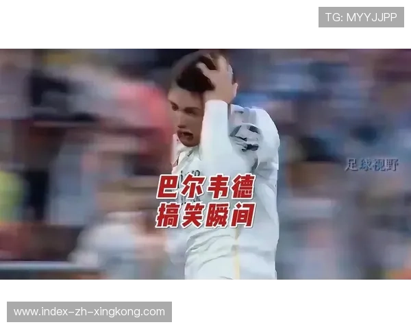 皇马巴尔韦德中路推进如闪电